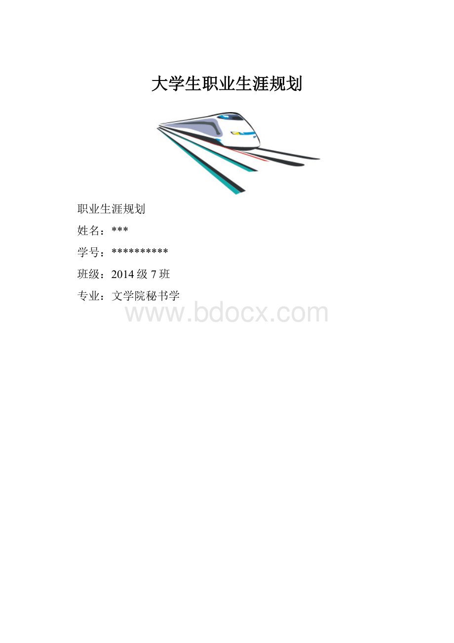 大学生职业生涯规划.docx_第1页