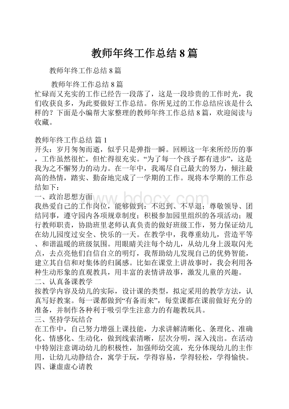 教师年终工作总结8篇.docx