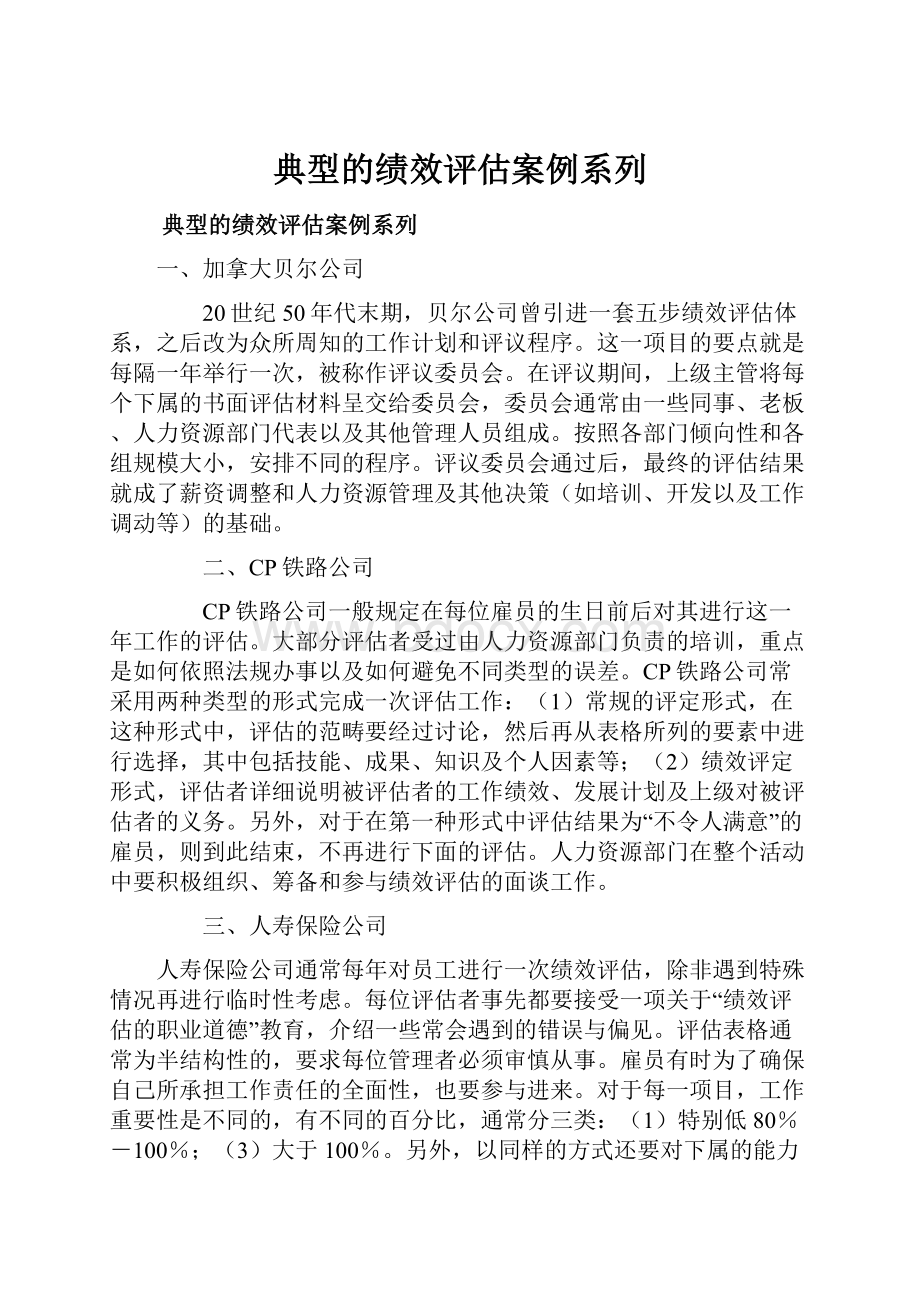 典型的绩效评估案例系列.docx