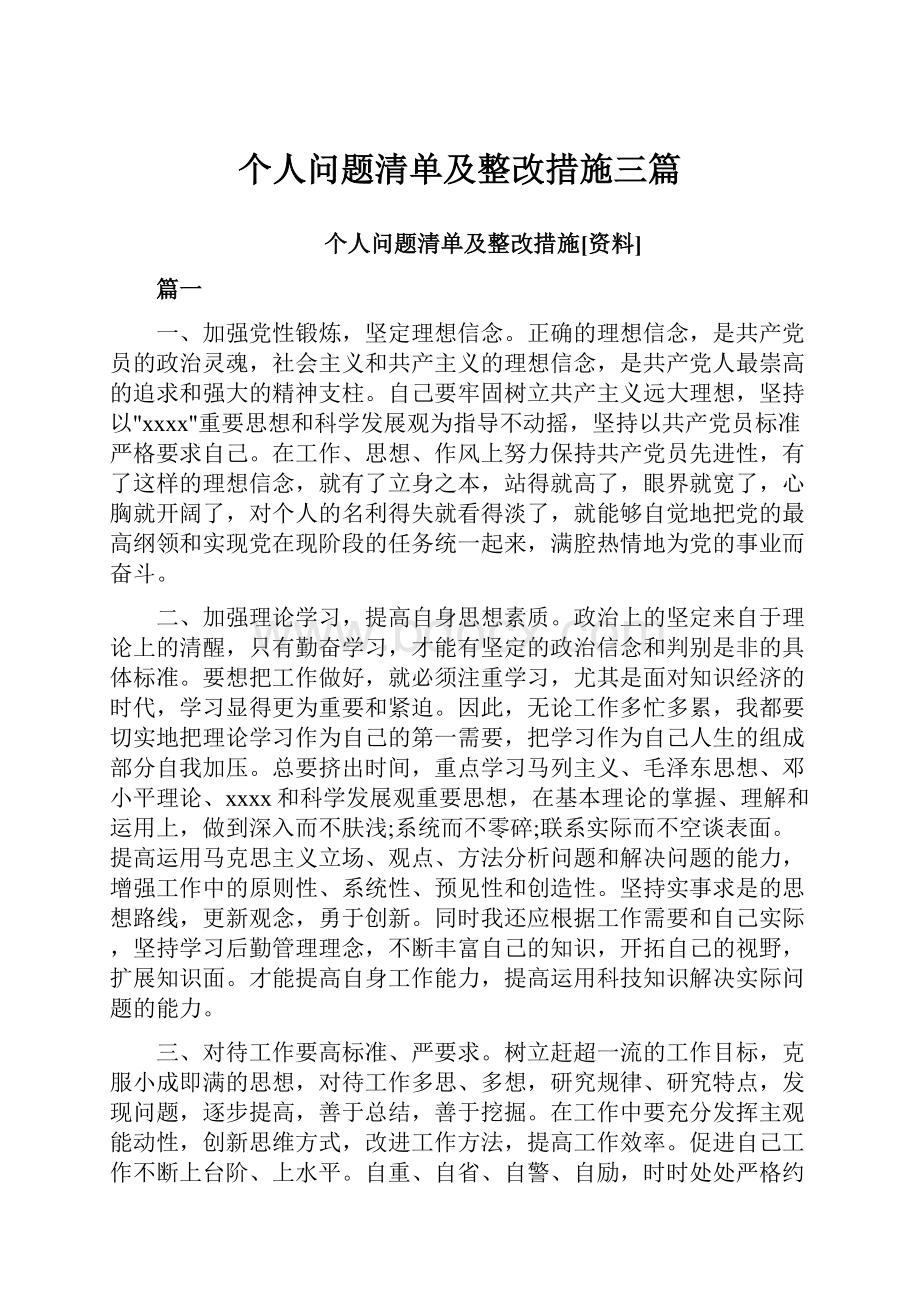 个人问题清单及整改措施三篇.docx