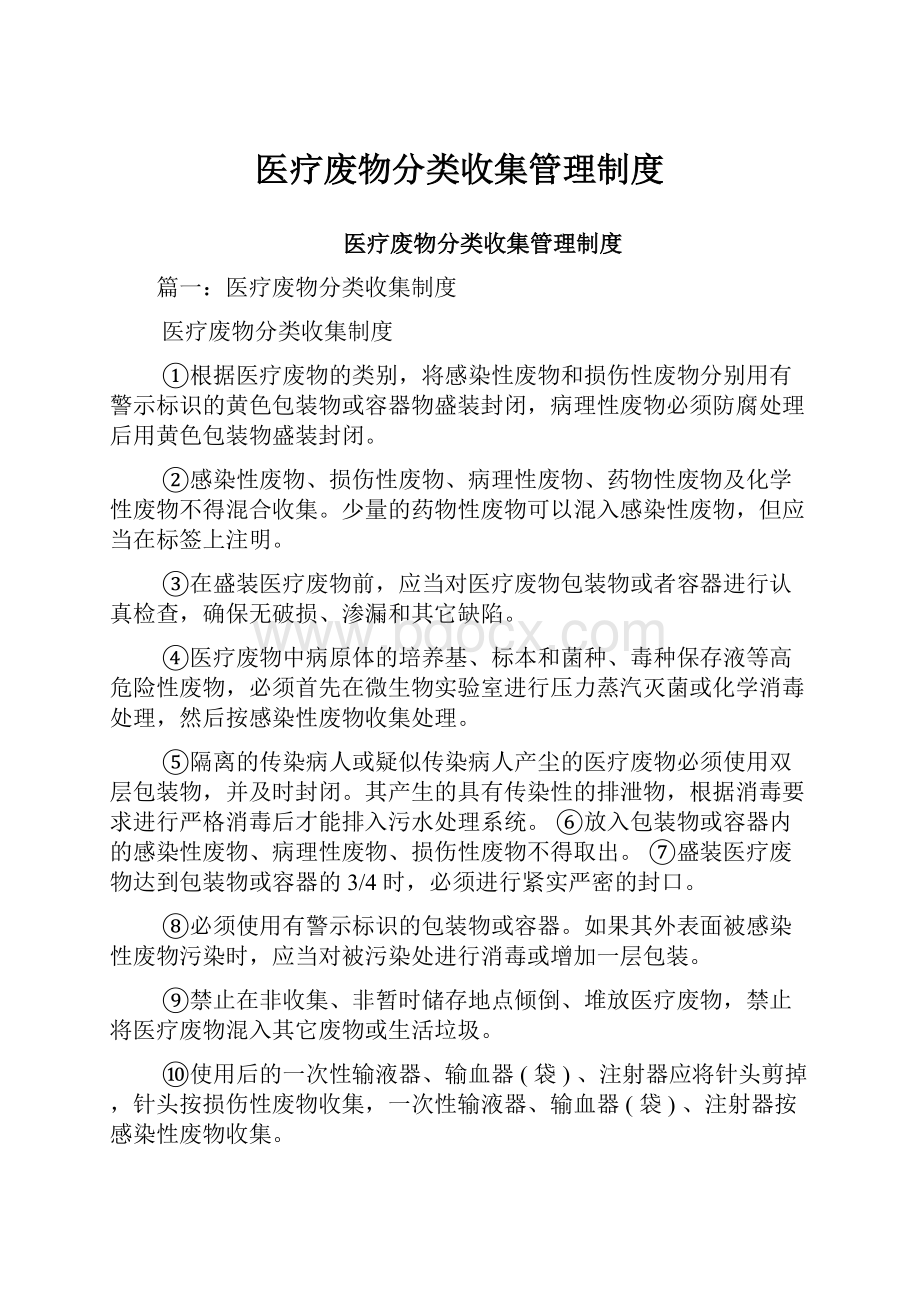 医疗废物分类收集管理制度.docx