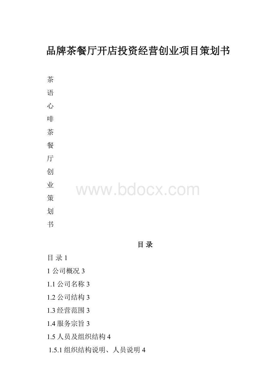 品牌茶餐厅开店投资经营创业项目策划书.docx