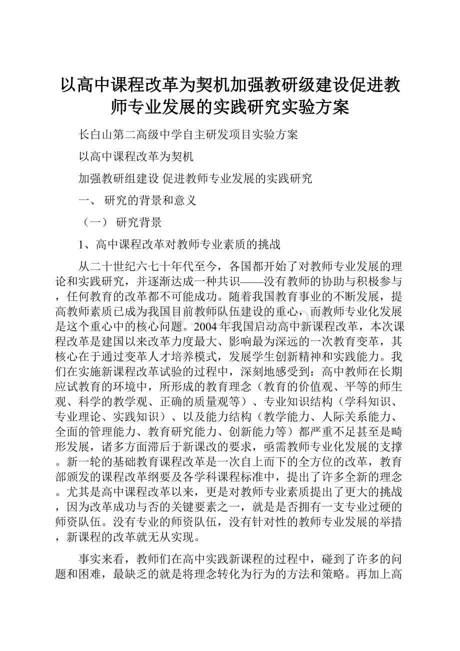 以高中课程改革为契机加强教研级建设促进教师专业发展的实践研究实验方案.docx