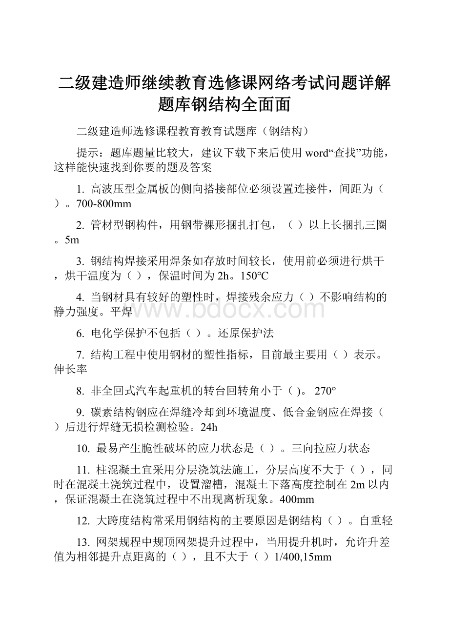 二级建造师继续教育选修课网络考试问题详解题库钢结构全面面.docx_第1页