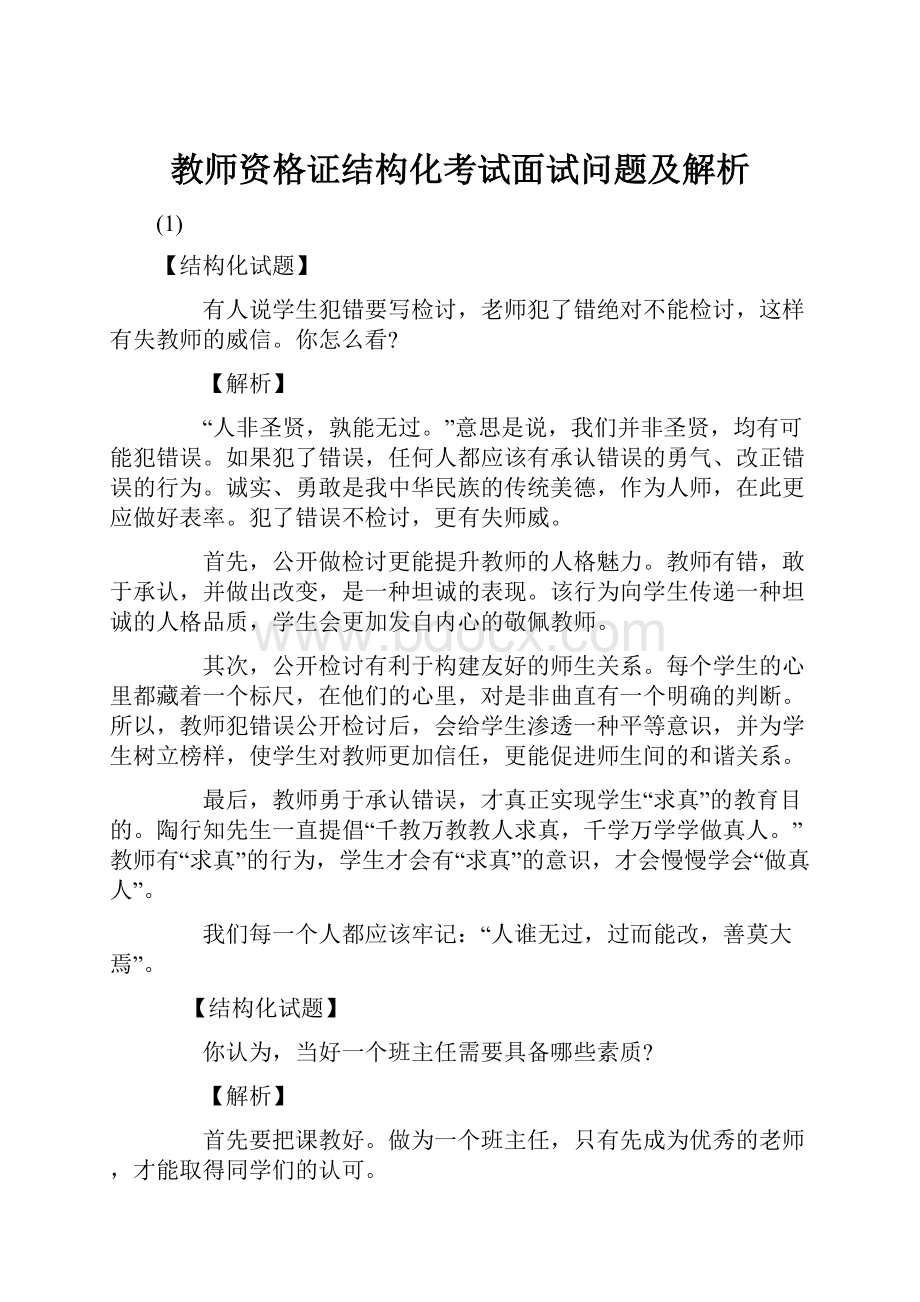 教师资格证结构化考试面试问题及解析.docx