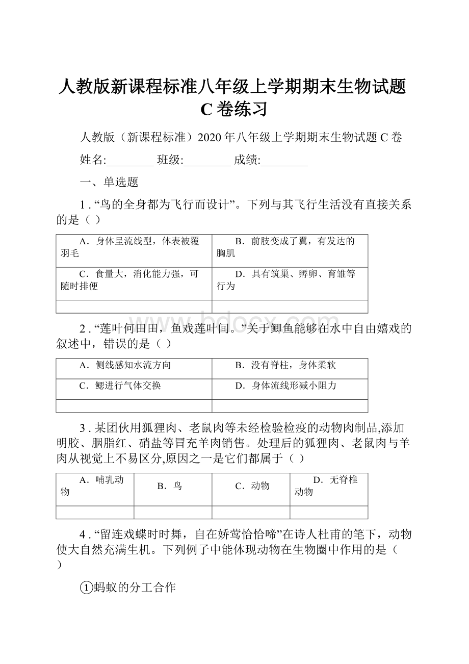 人教版新课程标准八年级上学期期末生物试题C卷练习.docx