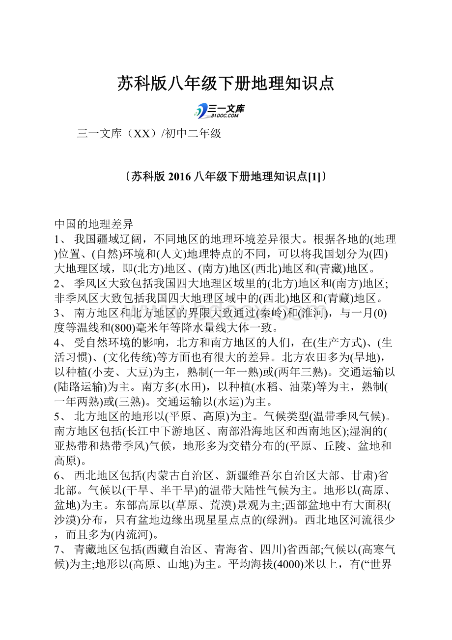 苏科版八年级下册地理知识点.docx_第1页