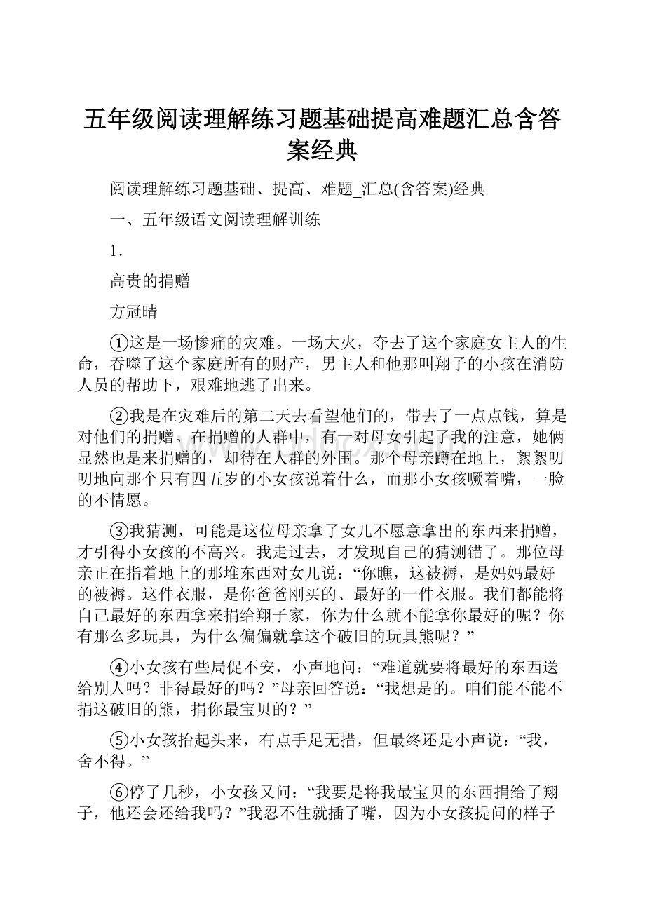 五年级阅读理解练习题基础提高难题汇总含答案经典.docx