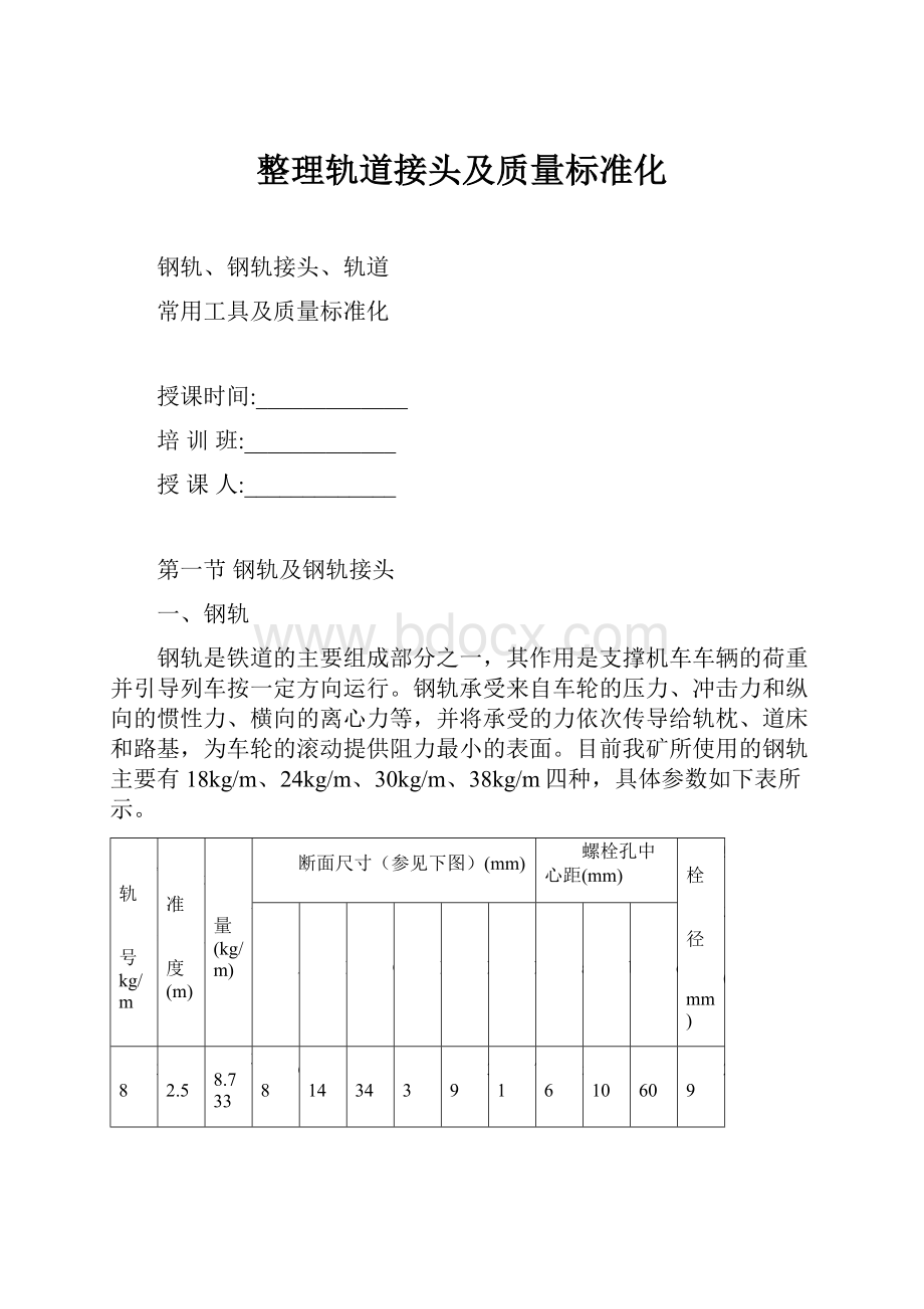 整理轨道接头及质量标准化.docx