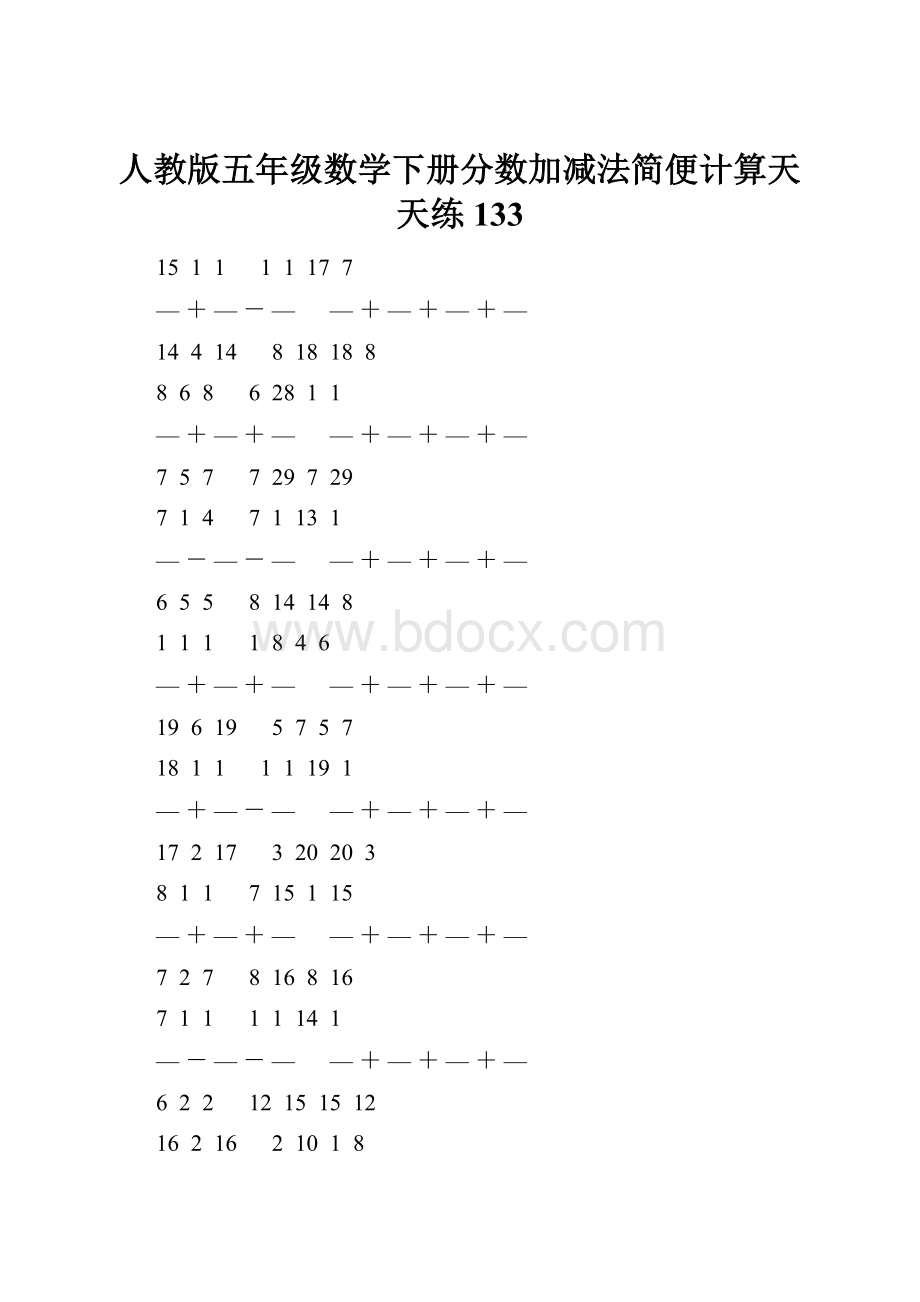 人教版五年级数学下册分数加减法简便计算天天练 133.docx_第1页