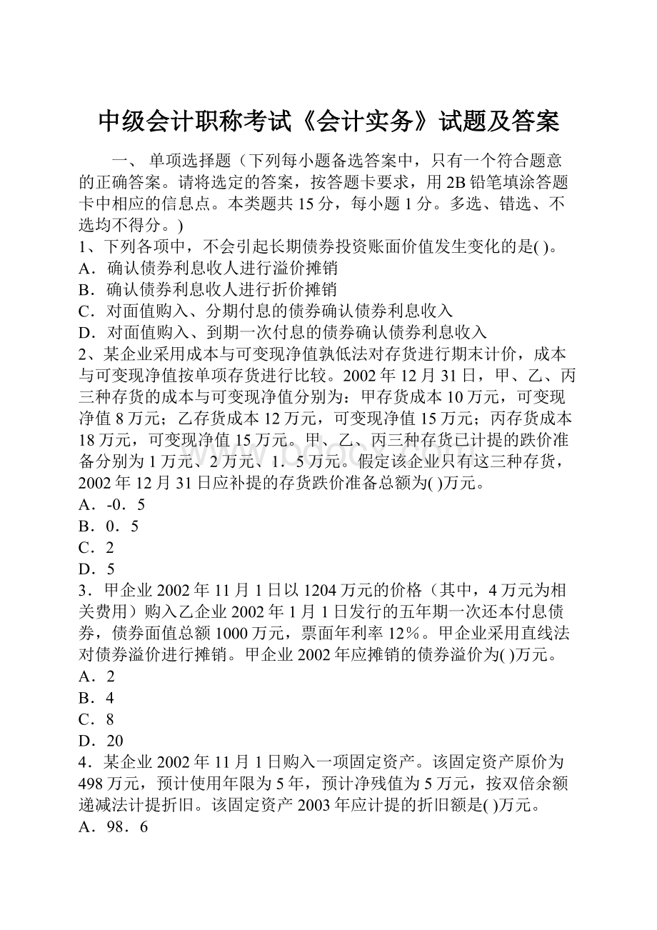 中级会计职称考试《会计实务》试题及答案.docx_第1页