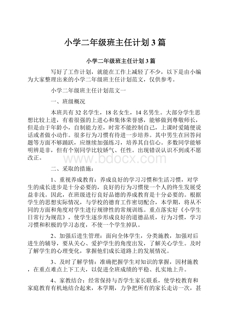 小学二年级班主任计划3篇.docx