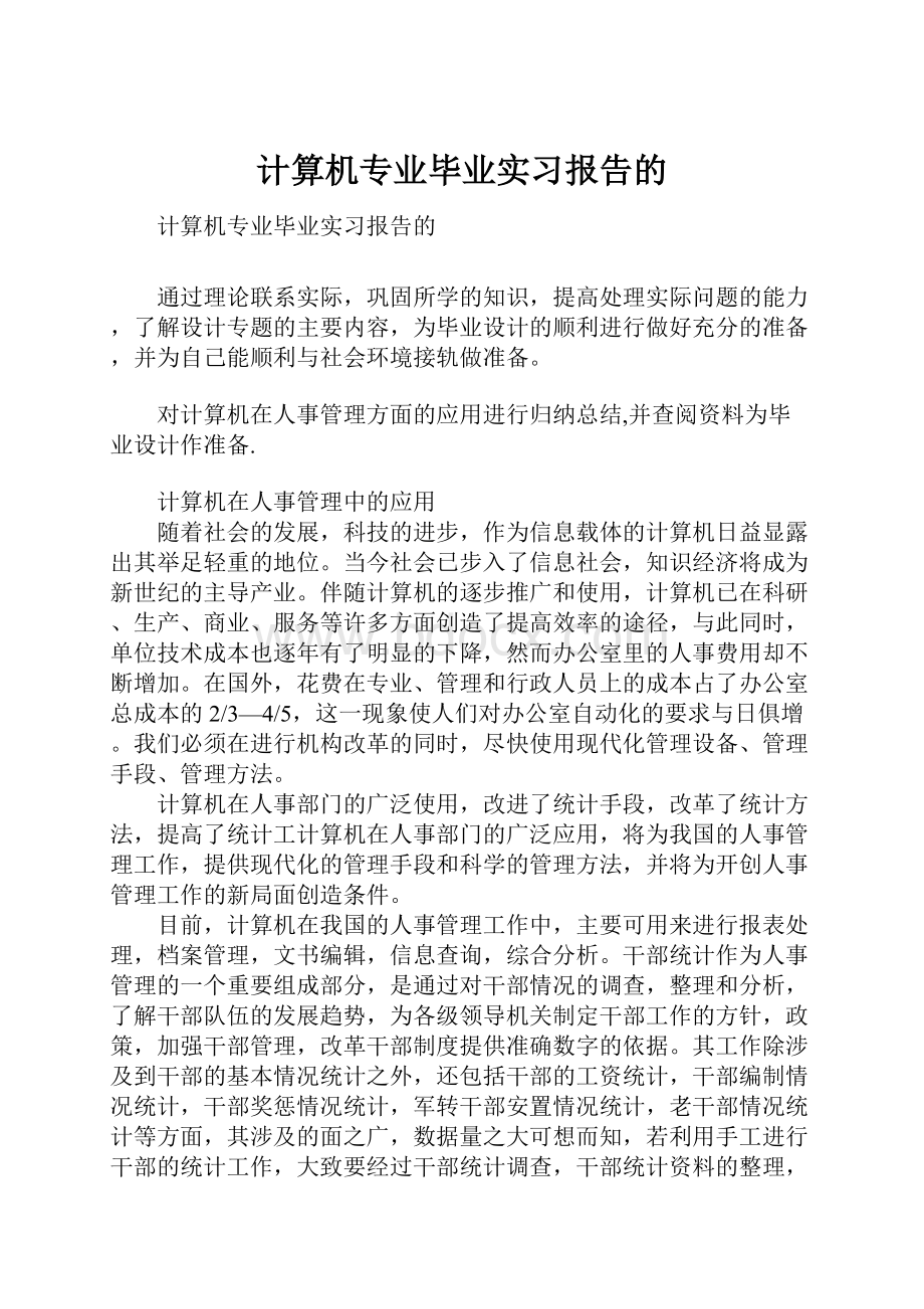 计算机专业毕业实习报告的.docx