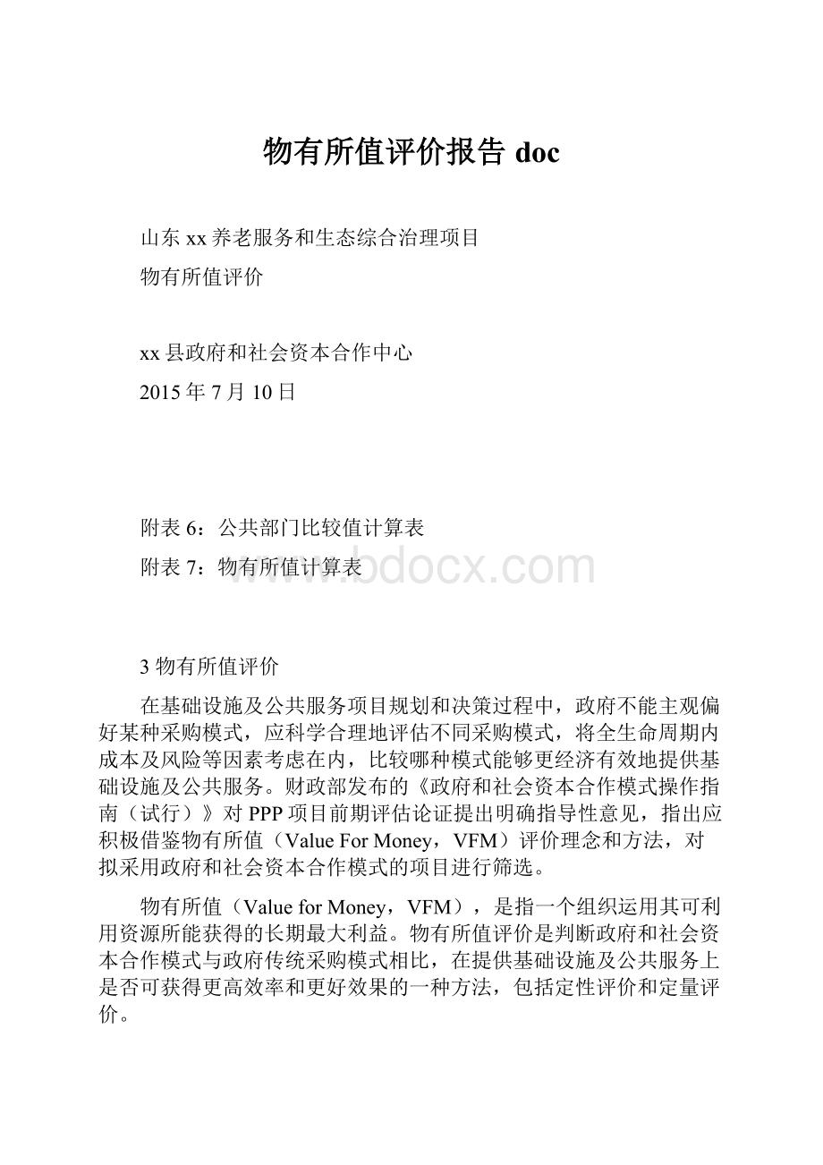 物有所值评价报告doc.docx