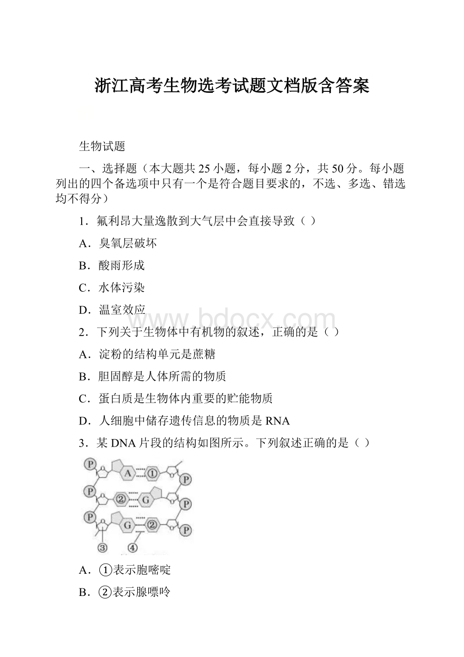 浙江高考生物选考试题文档版含答案.docx_第1页