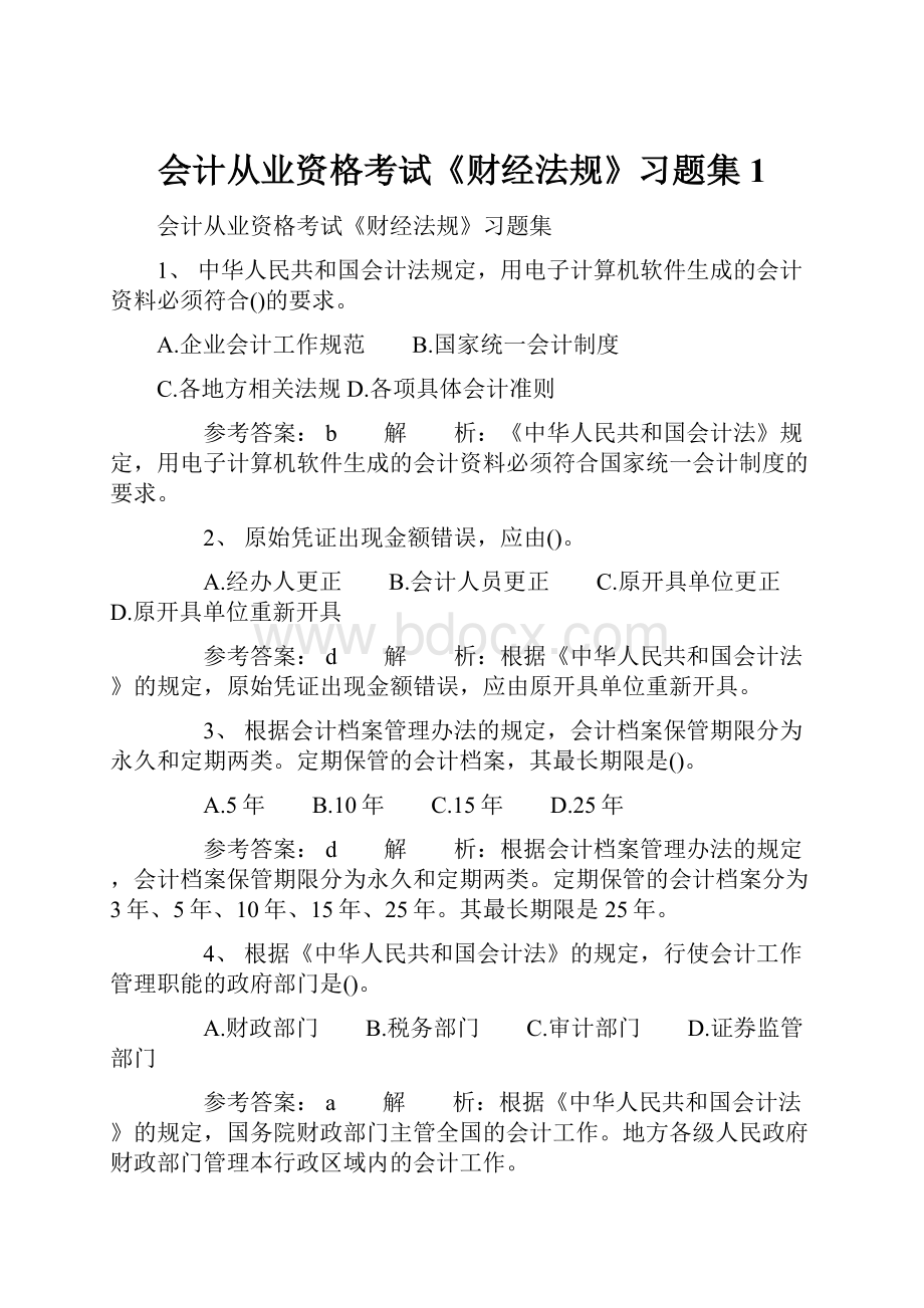 会计从业资格考试《财经法规》习题集1.docx