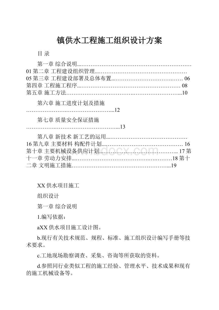 镇供水工程施工组织设计方案.docx