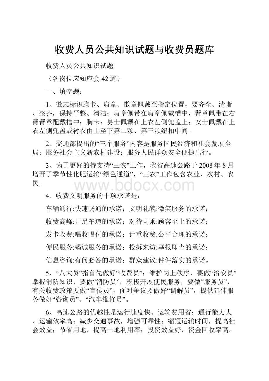 收费人员公共知识试题与收费员题库.docx_第1页