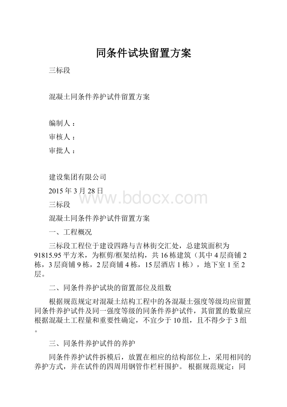 同条件试块留置方案.docx