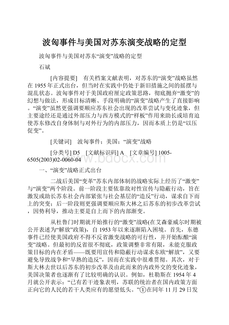 波匈事件与美国对苏东演变战略的定型.docx