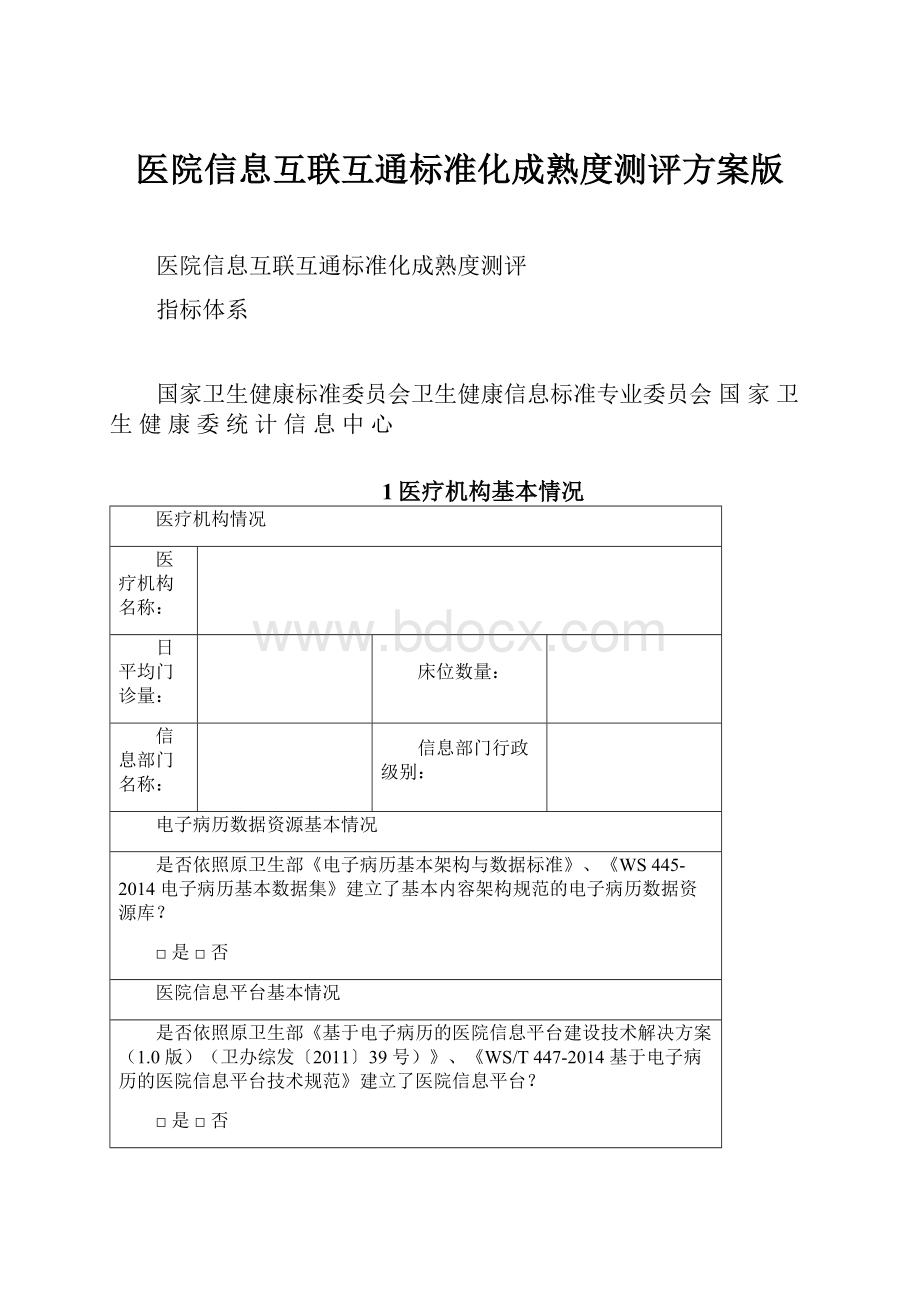 医院信息互联互通标准化成熟度测评方案版.docx_第1页