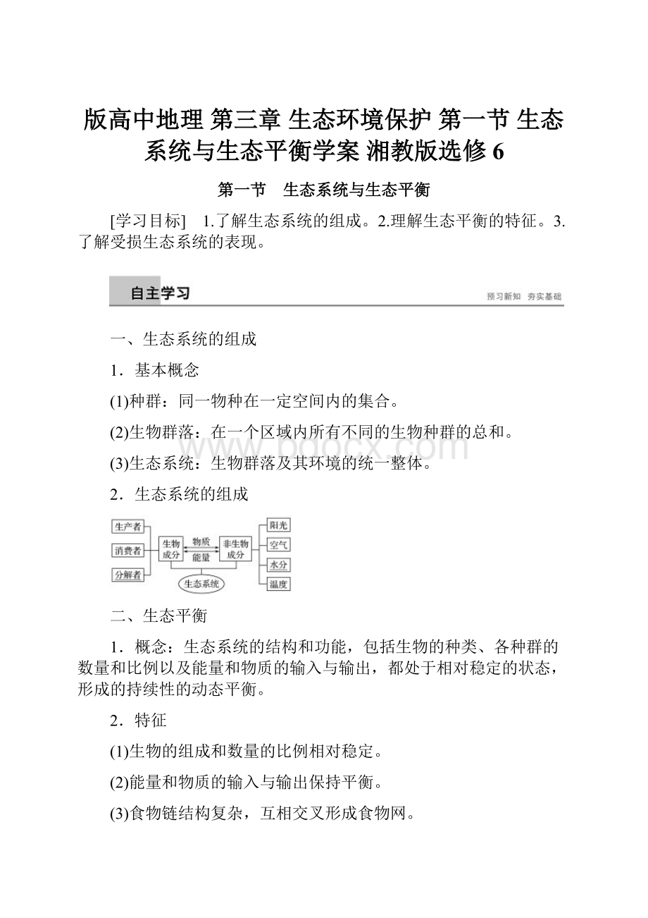 版高中地理 第三章 生态环境保护 第一节 生态系统与生态平衡学案 湘教版选修6.docx