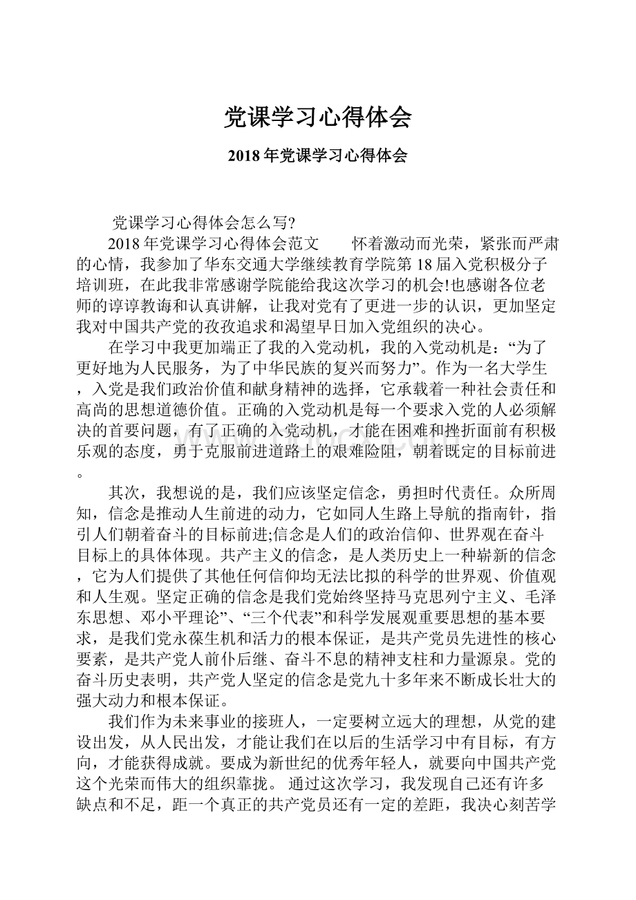 党课学习心得体会.docx