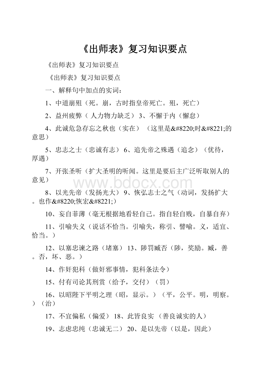 《出师表》复习知识要点.docx