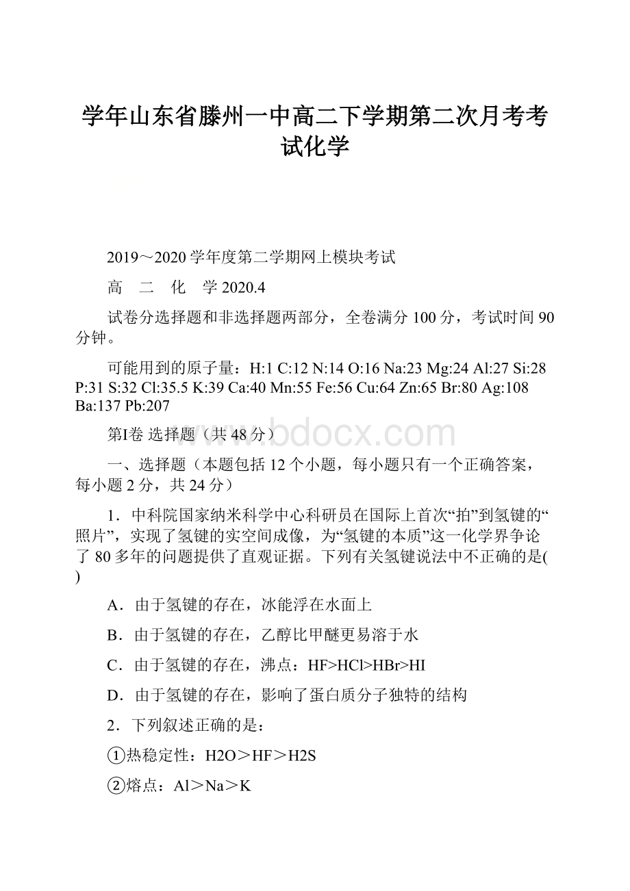 学年山东省滕州一中高二下学期第二次月考考试化学.docx