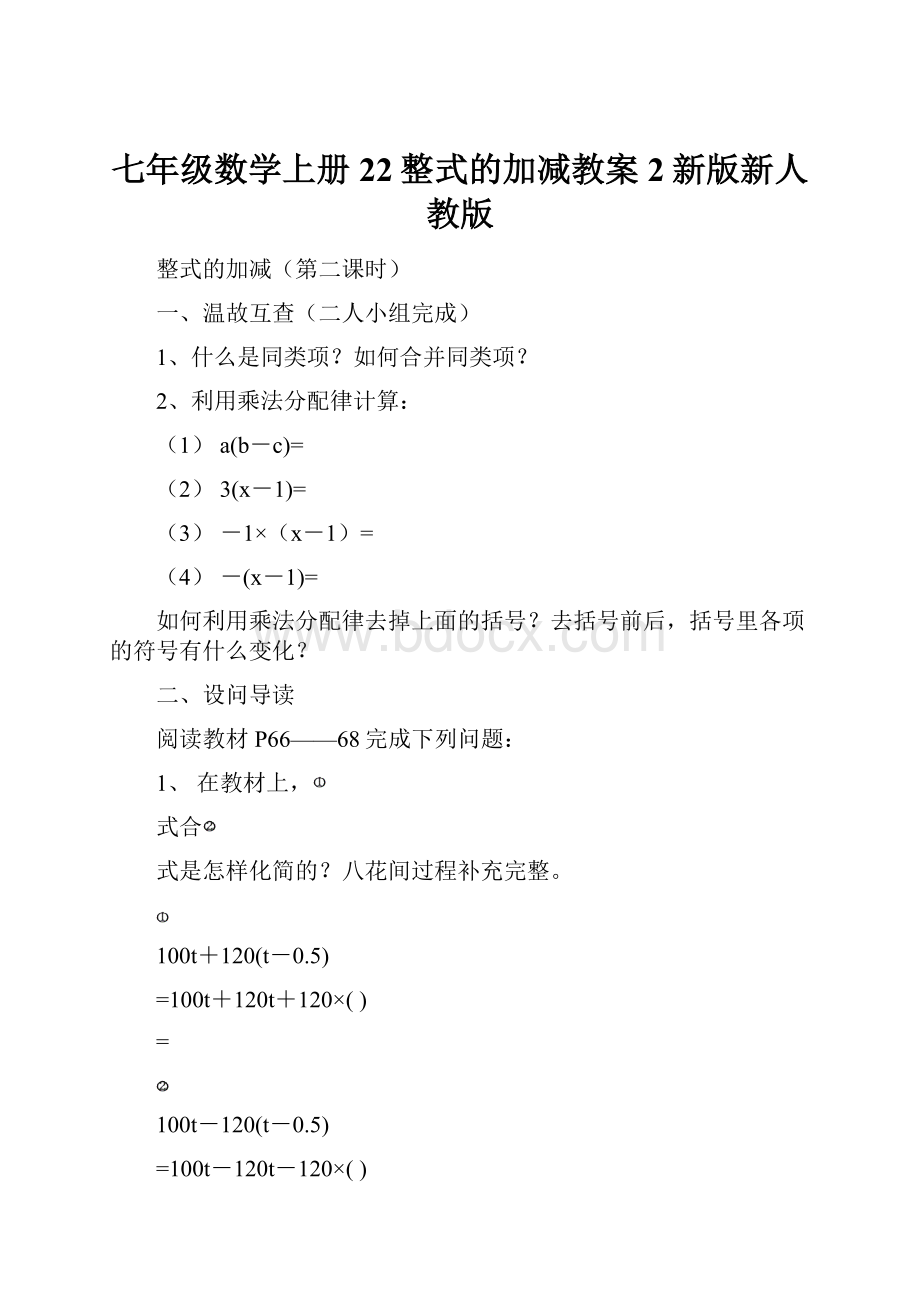 七年级数学上册22整式的加减教案2新版新人教版.docx