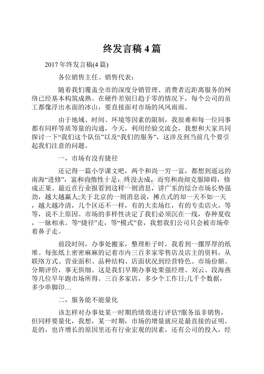 终发言稿4篇.docx