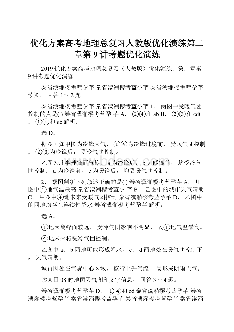 优化方案高考地理总复习人教版优化演练第二章第9讲考题优化演练.docx_第1页