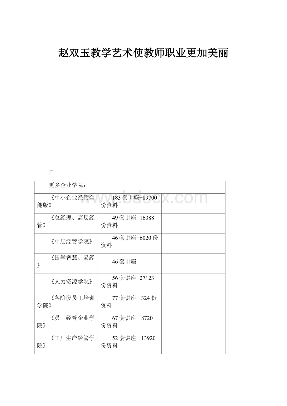 赵双玉教学艺术使教师职业更加美丽.docx_第1页