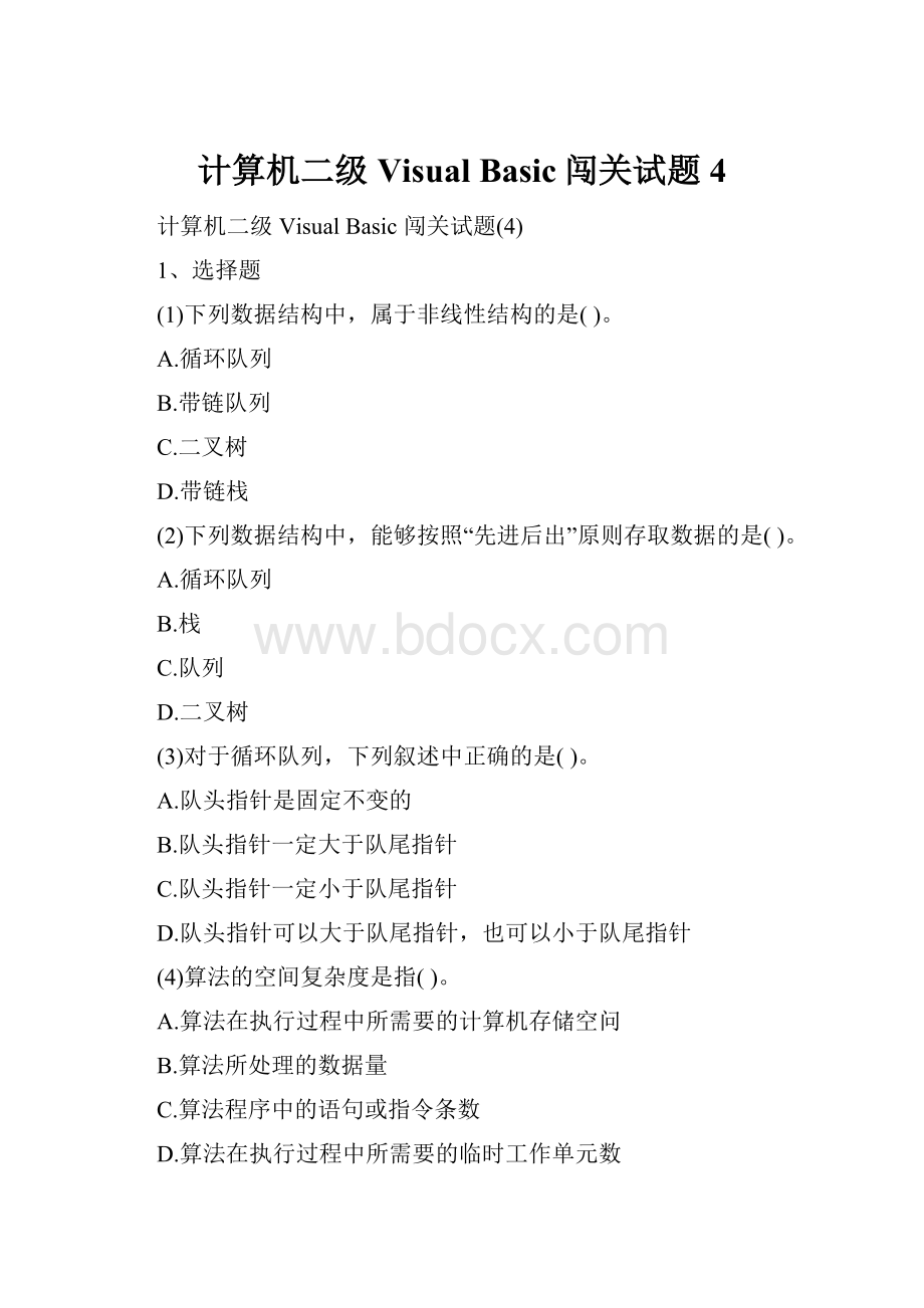 计算机二级Visual Basic闯关试题4.docx_第1页