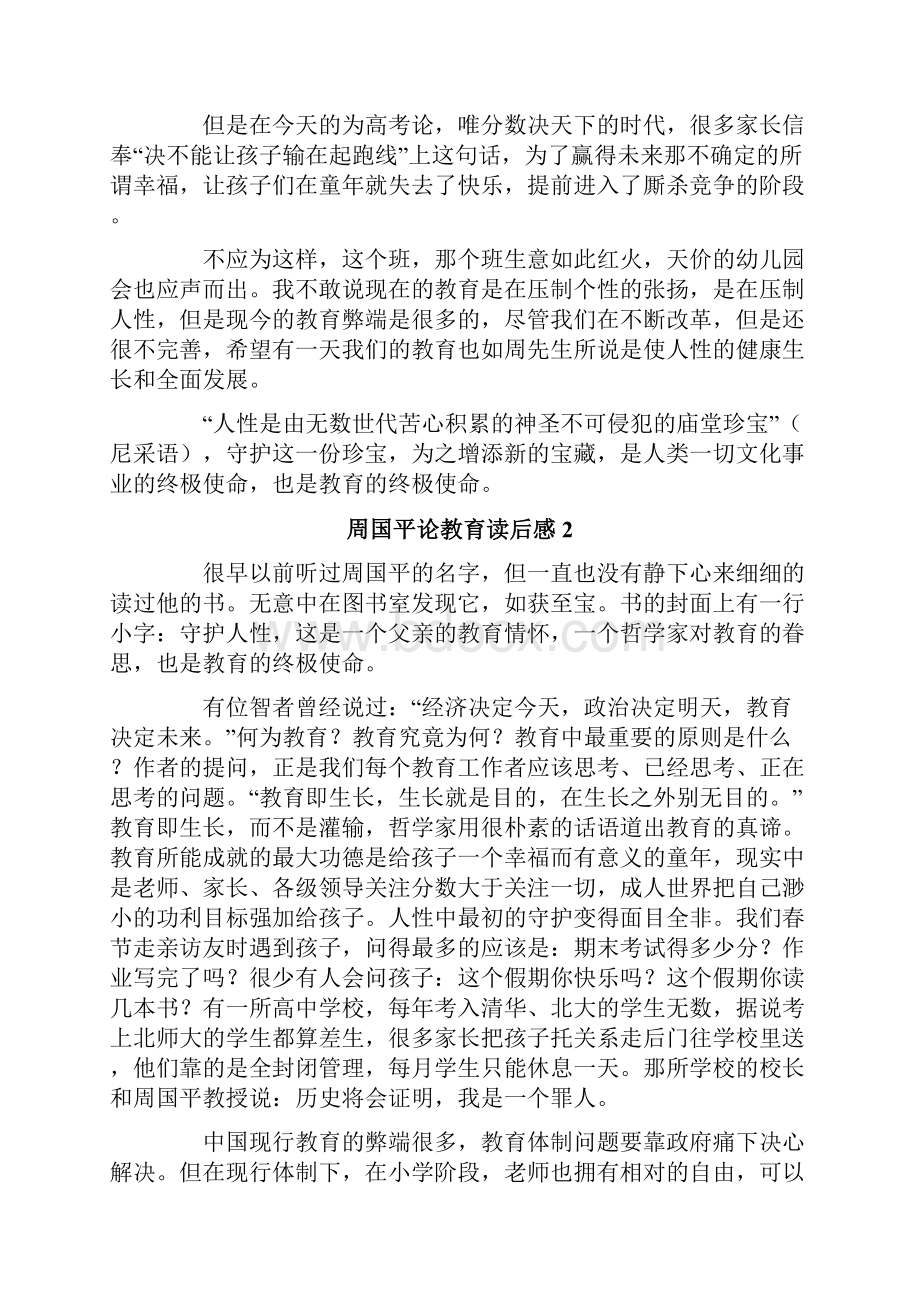 周国平论教育读后感.docx_第2页