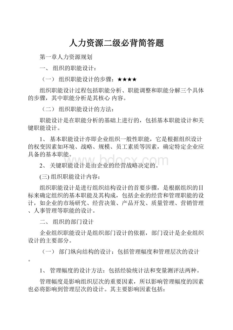 人力资源二级必背简答题.docx