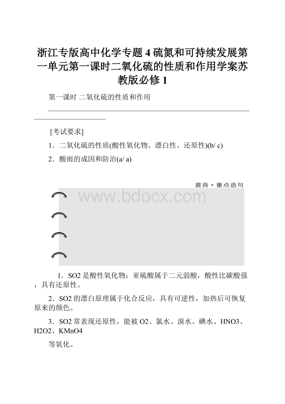 浙江专版高中化学专题4硫氮和可持续发展第一单元第一课时二氧化硫的性质和作用学案苏教版必修1.docx_第1页