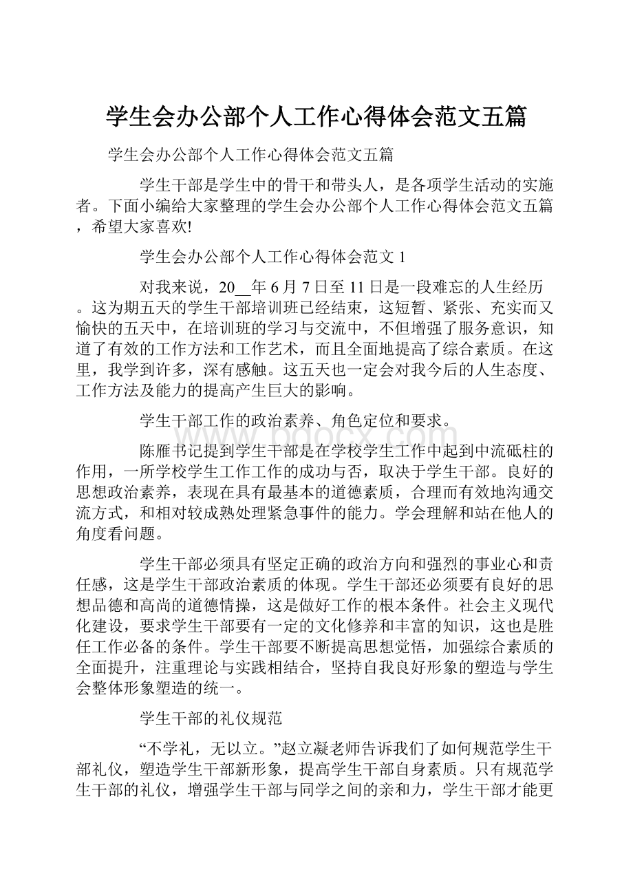 学生会办公部个人工作心得体会范文五篇.docx_第1页