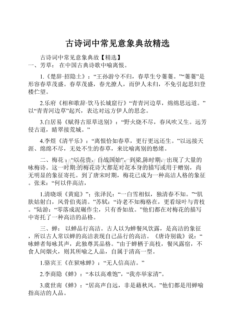 古诗词中常见意象典故精选.docx