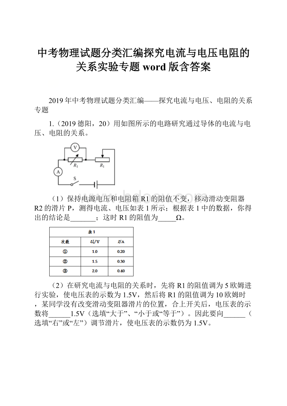 中考物理试题分类汇编探究电流与电压电阻的关系实验专题word版含答案.docx