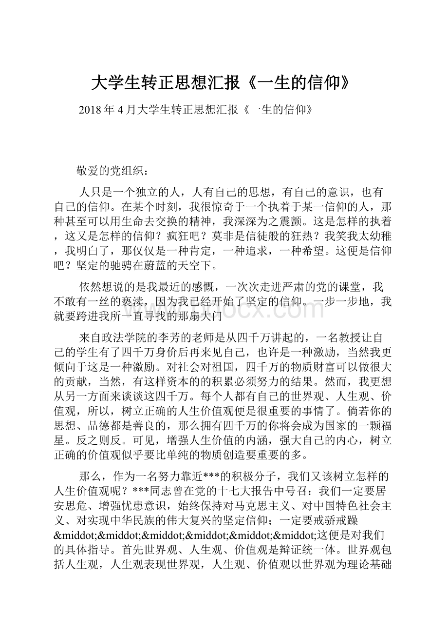 大学生转正思想汇报《一生的信仰》.docx