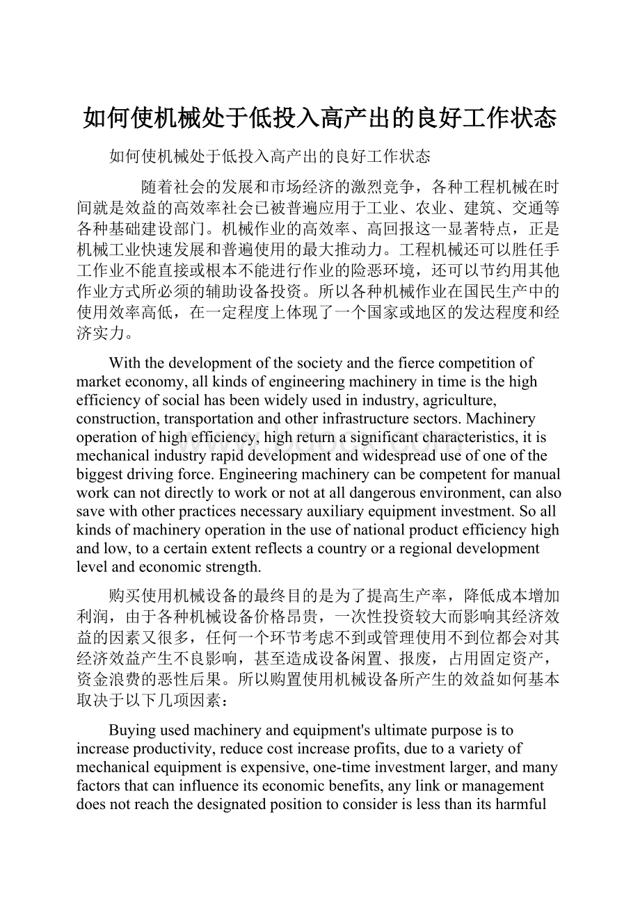 如何使机械处于低投入高产出的良好工作状态.docx