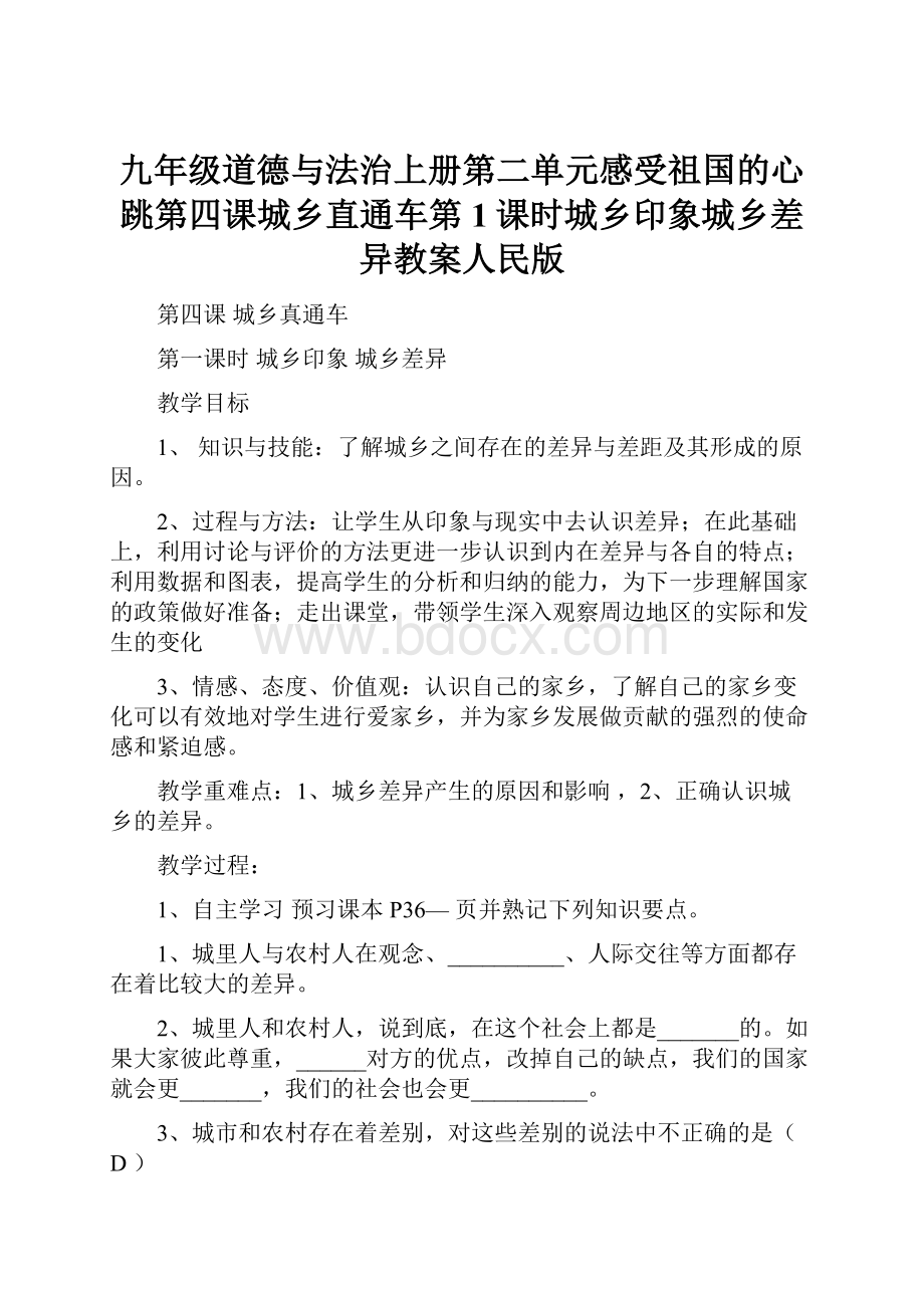 九年级道德与法治上册第二单元感受祖国的心跳第四课城乡直通车第1课时城乡印象城乡差异教案人民版.docx