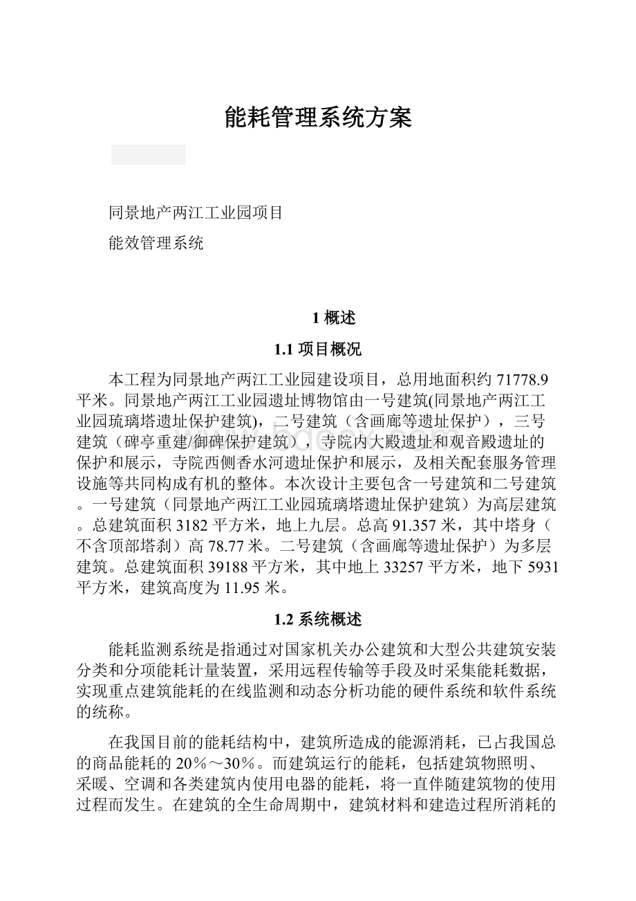 能耗管理系统方案.docx