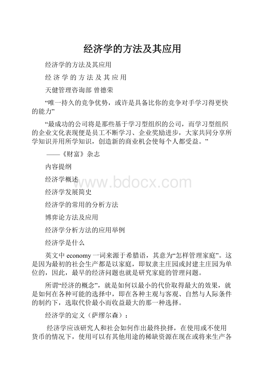 经济学的方法及其应用.docx_第1页