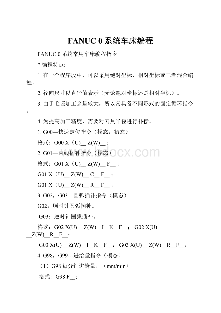 FANUC 0系统车床编程.docx