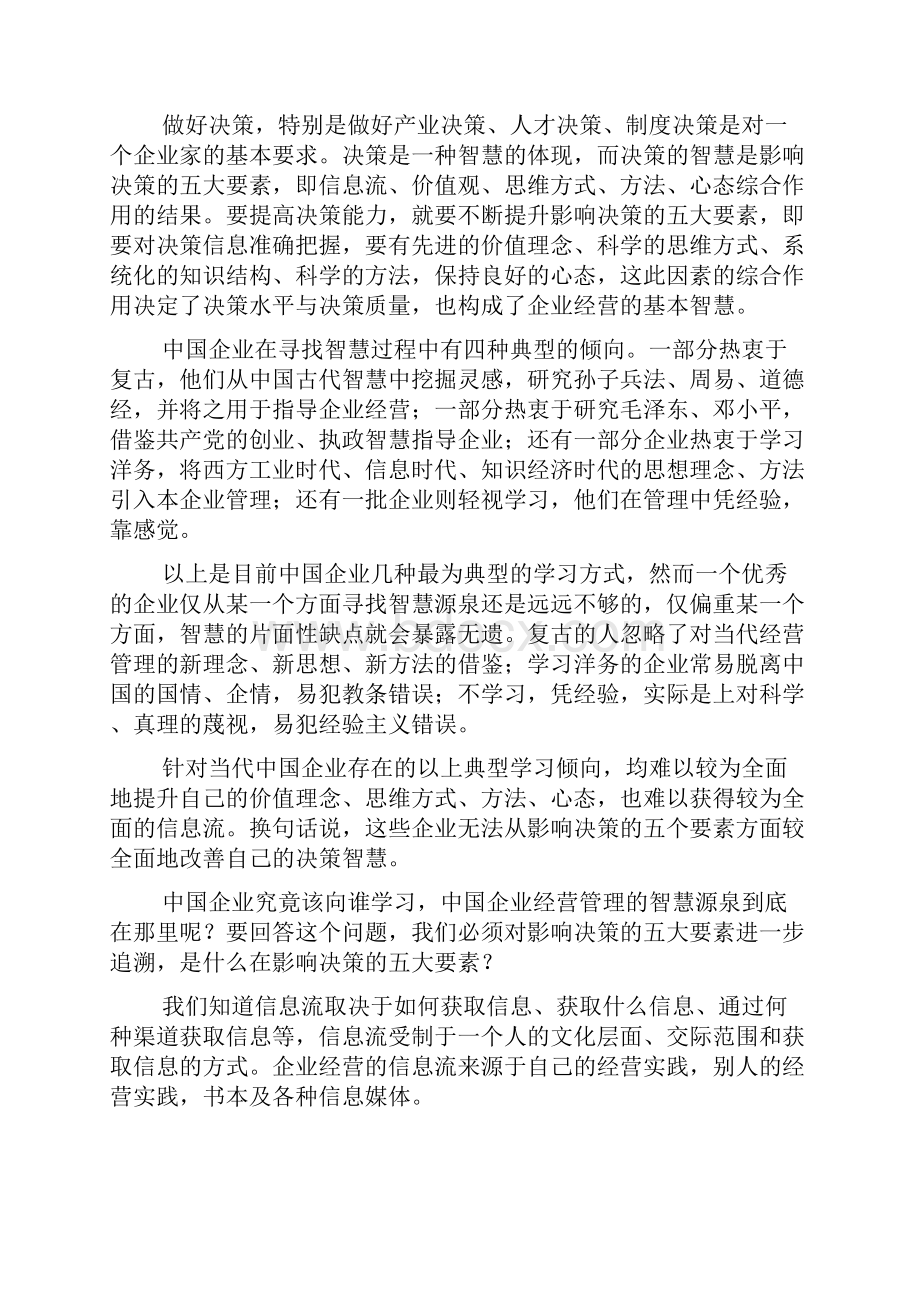 企业经营管理的五大智慧源泉.docx_第2页