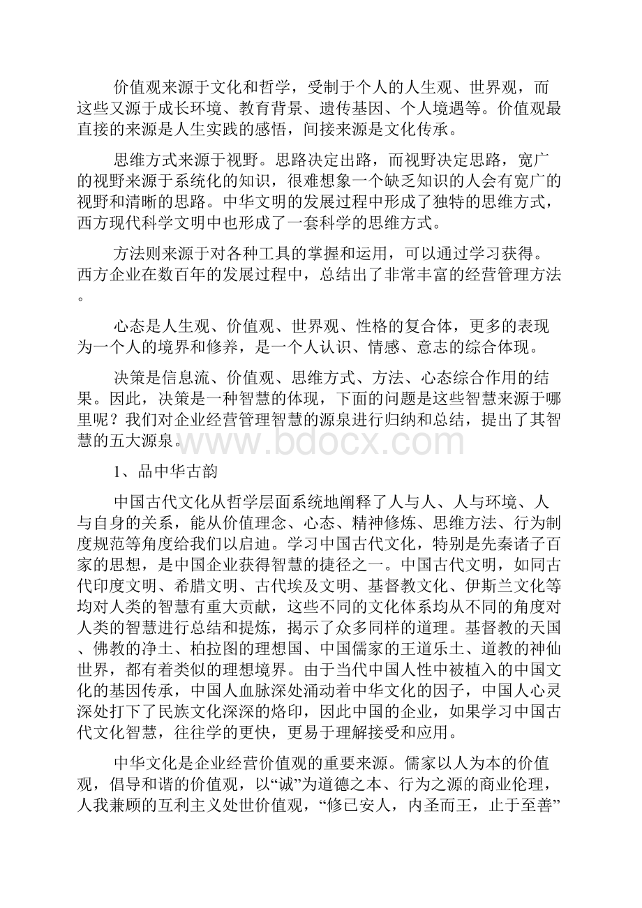 企业经营管理的五大智慧源泉.docx_第3页