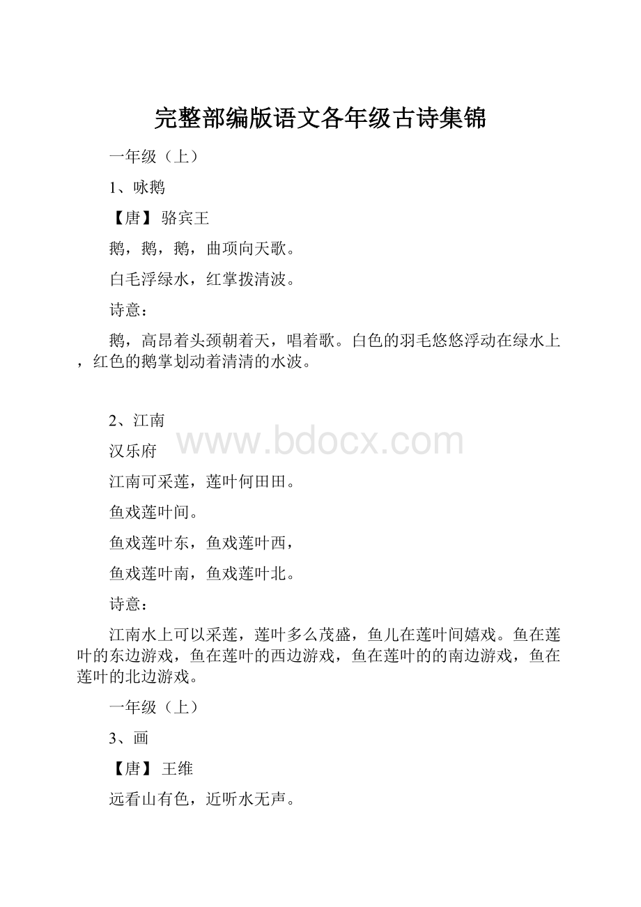 完整部编版语文各年级古诗集锦.docx