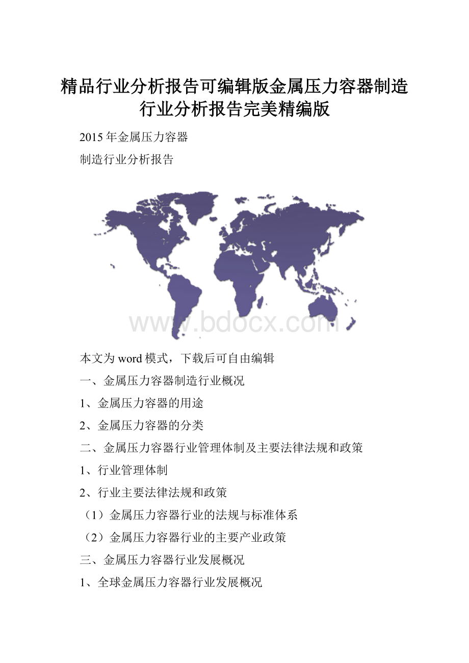 精品行业分析报告可编辑版金属压力容器制造行业分析报告完美精编版.docx_第1页